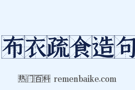 布衣疏食造句是什么意思的图片